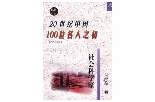 20世紀中國100位名人之初(2)--社會科學家