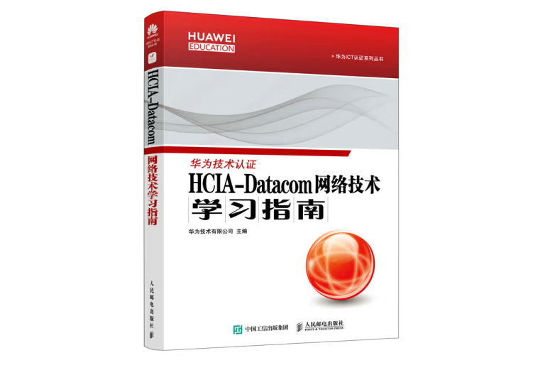 HCIA-Datacom 網路技術學習指南(2022年人民郵電出版社出版的圖書)