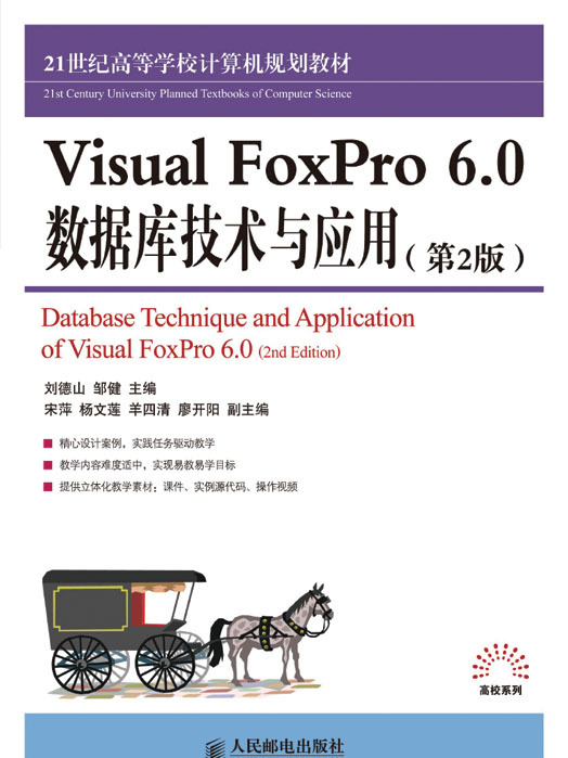 Visual FoxPro 6.0資料庫技術與套用（第2版）