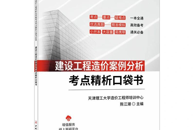 建設工程造價案例分析考點精析口袋書