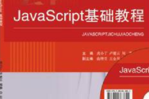 JavaScript基礎教程(2015年東軟電子出版社出版)