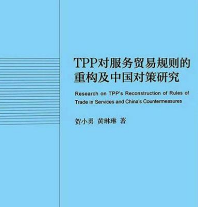 TPP對服務貿易規則的重構及中國對策研究