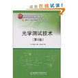 光學測試技術(北京理工大學出版社出版書籍)