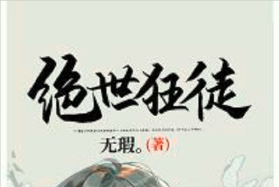 絕世狂徒(黑岩網小說)