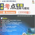 全國計算機等級考試考綱·考點·考題透解與模擬：二級Access（2008版）