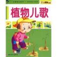 植物兒歌(2009年吉林美術出版社出版的圖書)