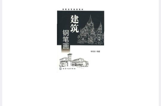 建築鋼筆畫(化學工業出版社出版圖書)