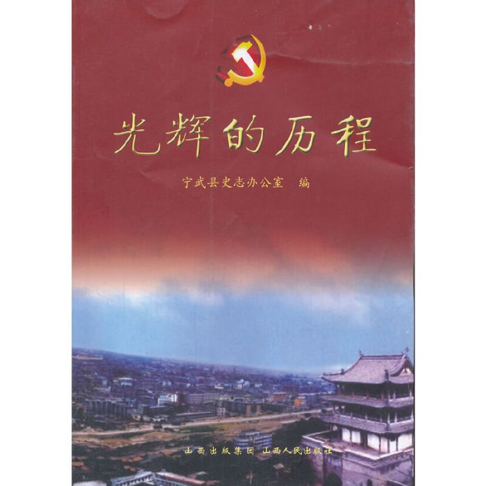 光輝的路程(白瑞萍所著圖書)