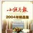 小說月報2004年精品集