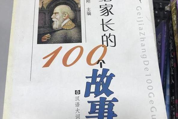 給家長的100個故事