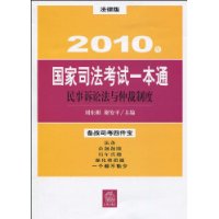 2010年國家司法考試一本通：民事訴訟法與仲裁制度