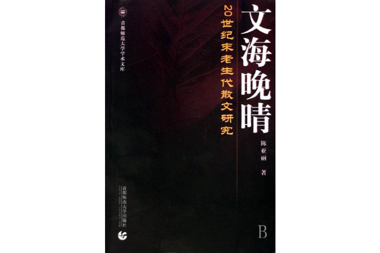 文海晚晴：20世紀末老生代散文研究