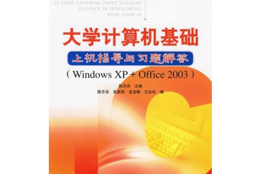 大學計算機基礎上機指導與習題解答：Windows XP+Office2003