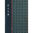 中國書法典庫：好大王碑