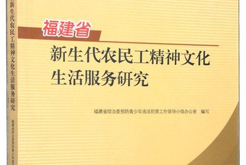 福建省新生代農民工精神文化生活服務研究