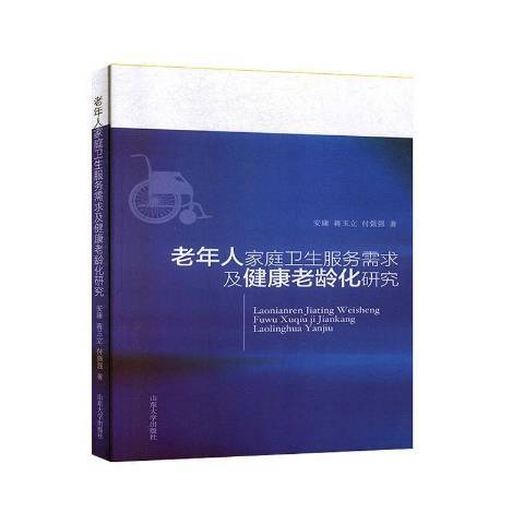 老年人家庭衛生服務需求及健康老齡化研究