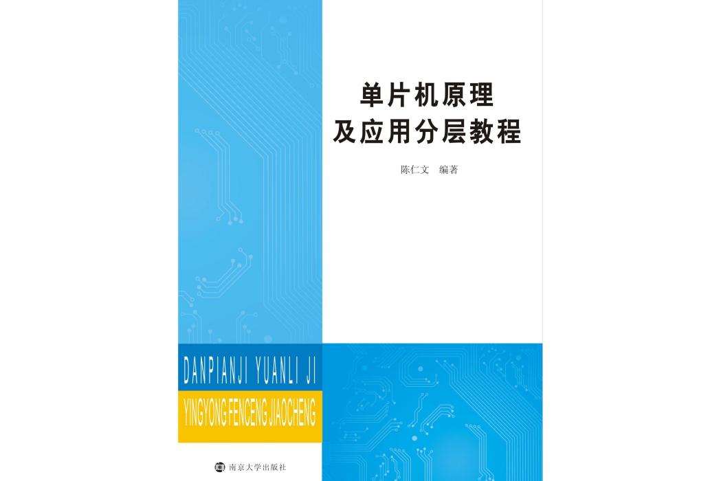 單片機原理及套用分層教程