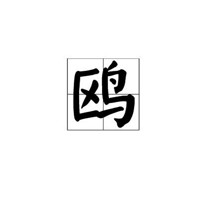 鷗(漢字釋義)