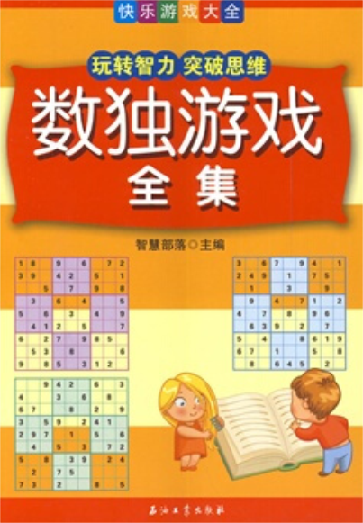 數獨遊戲全集：玩轉智力突破思維