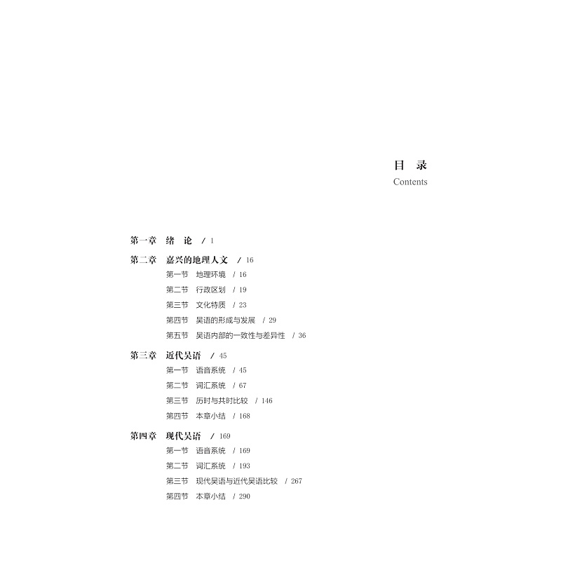 吳語百年面貌與變化研究——以嘉興吳語為例