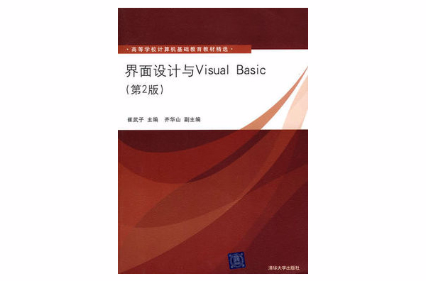 界面設計與Visual Basic（第2版）