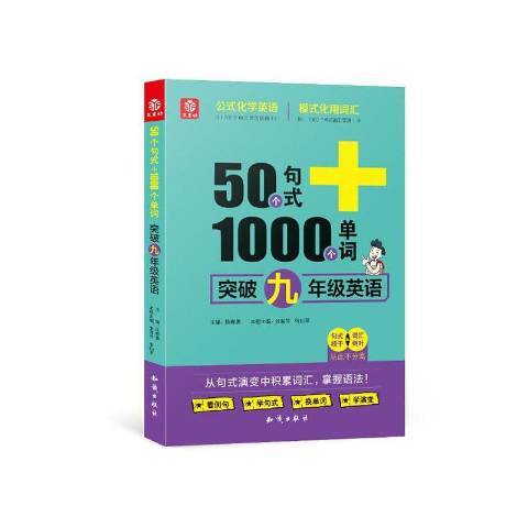 50個句式+1000個單詞突破九年級英語