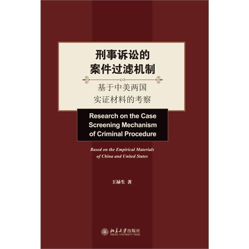 刑事訴訟的案件過濾機制：基於中美兩國實證材料的考察