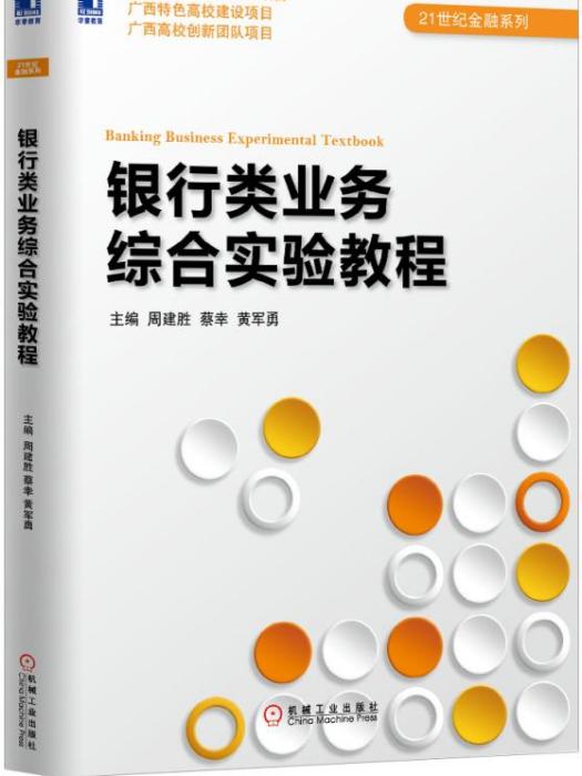 銀行類業務綜合實驗教程