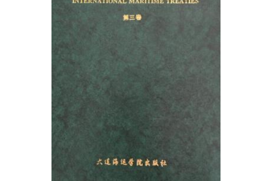 國際海事條約彙編=A Collection of International Maritime Treaties 第3卷：漢、英對照