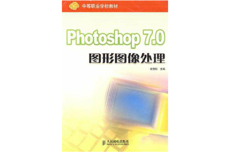 Photoshop 7.0圖形圖像處理