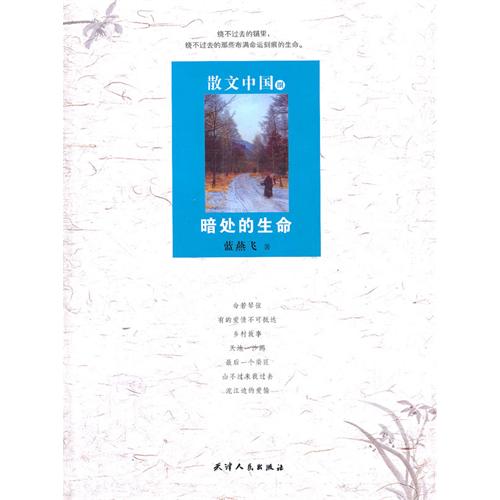 散文中國8：暗處的生命(散文中國8-暗處的生命)