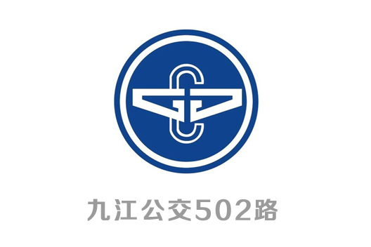 九江公交502路