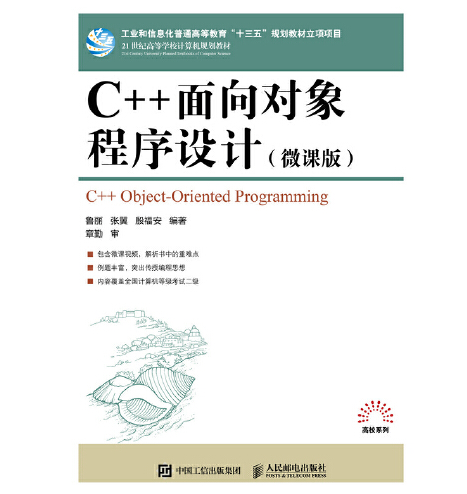 C++面向對象程式設計（微課版）