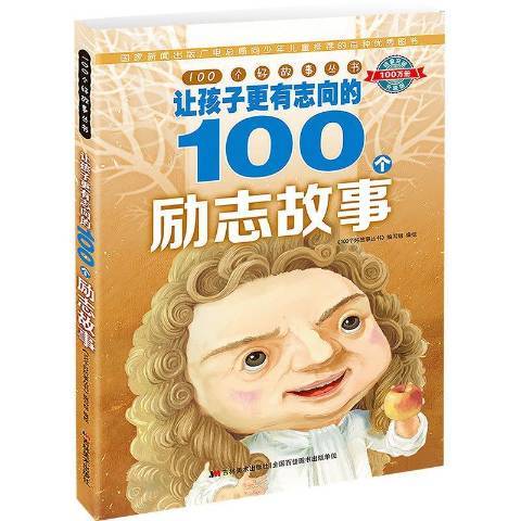 讓孩子更有志向的100個勵志故事(2019年吉林美術出版社出版的圖書)