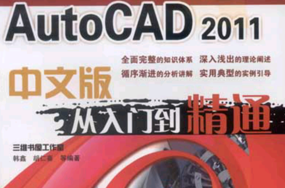 AutoCAD2011中文版從入門到精通(機械工業出版社2011年版圖書)