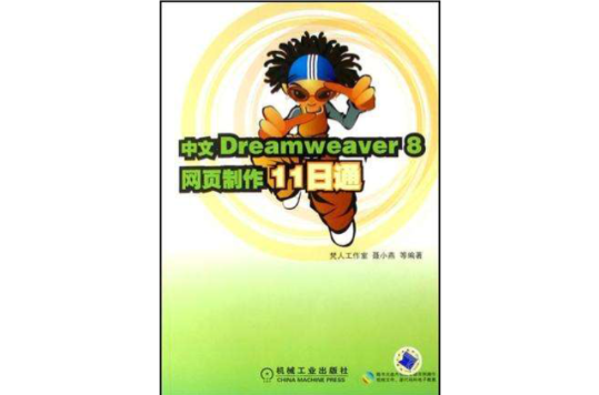 中文Dreamweaver8網頁製作11日通