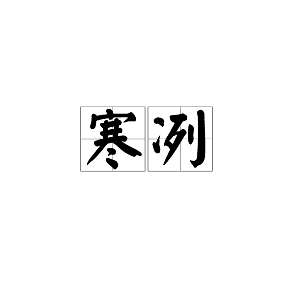 寒冽(漢語詞語)