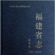 福建省志：稅務志，1989~2005