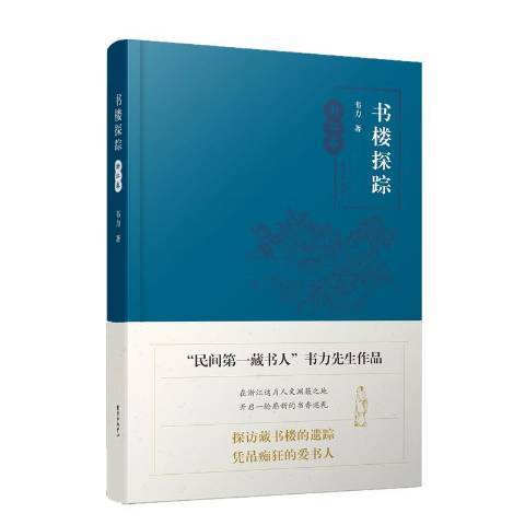 書樓探蹤·浙江卷