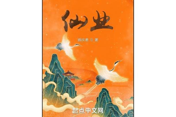 仙業(鵷扶君創作的網路小說)