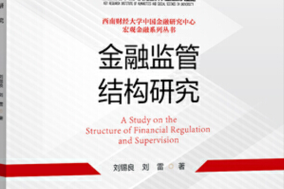 金融監管結構研究金融監管結構研究