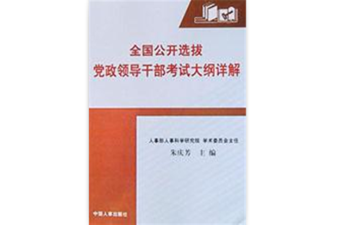 全國公開選拔黨政領導幹部考試大綱詳解