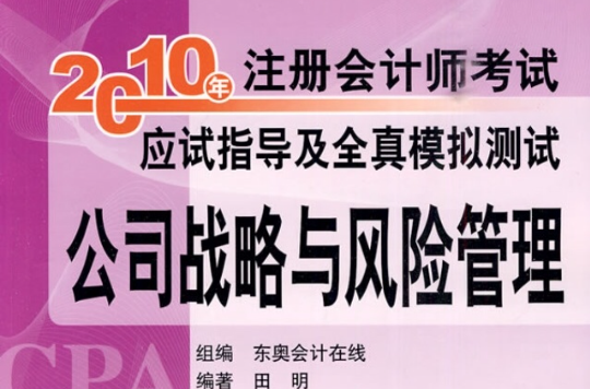 註冊會計師全國統一考試輔導用書·2010年註冊會計師考試應試指導及全真模擬測試·公司戰略與風險管理