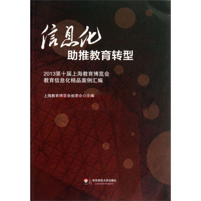 信息化助推教育轉型——2013第十屆上海教育博覽會教育信息化精品案例彙編