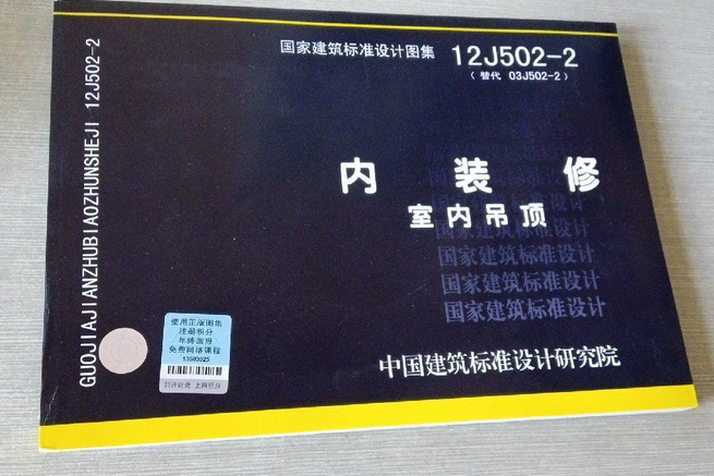 國家建築標準設計圖集·內裝修：室內吊頂