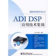 ADI DSP套用技術集錦