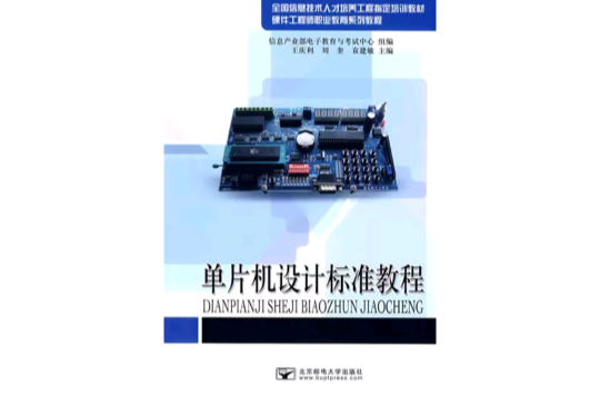 全國信息技術人才培養工程指定培訓教材·單片機設計標準教程