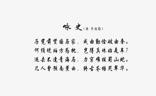 詠史(詞語)