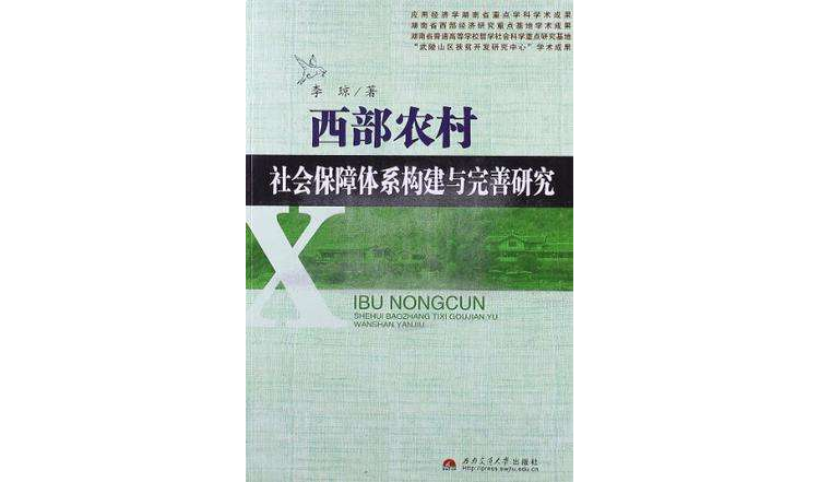 西部農村社會保障體系構建與完善研究