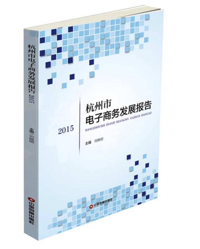 杭州市電子商務發展報告(2015)